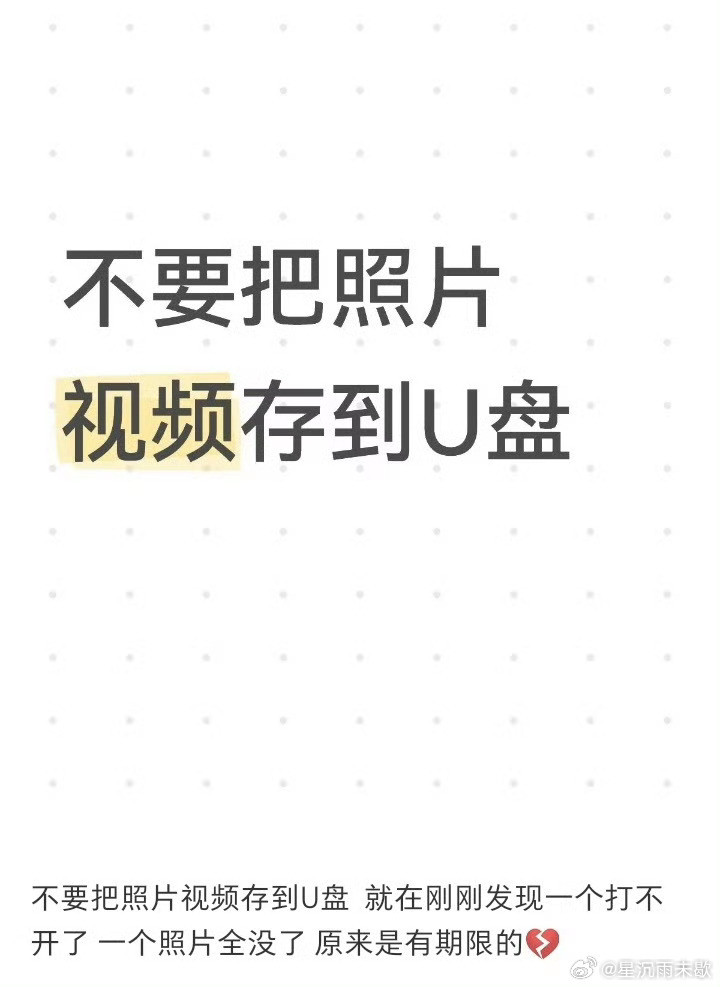 不要把照片视频存到U盘因为U盘最开始设计出来就只是作为一个临时中转的存在，而非长