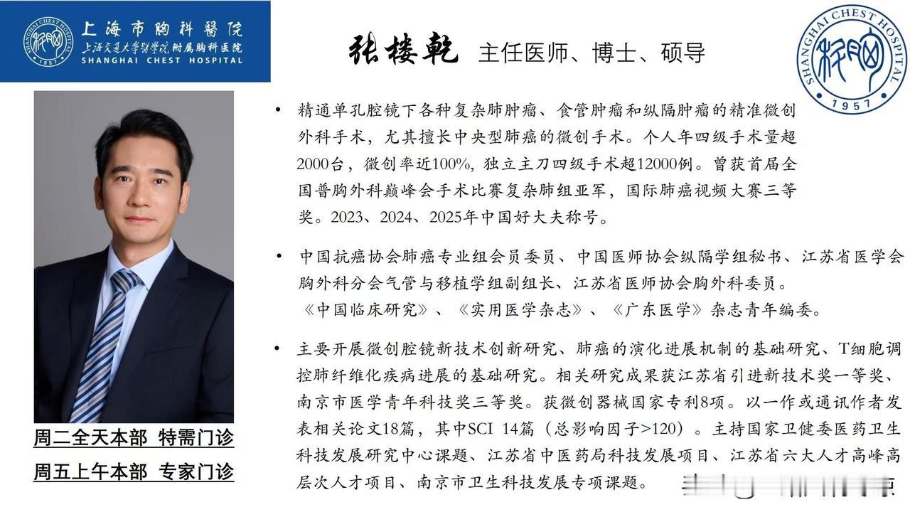 张楼乾主任正式入职上海胸科医院门诊时间发布张楼乾主任医师，上海市胸科医院（上海