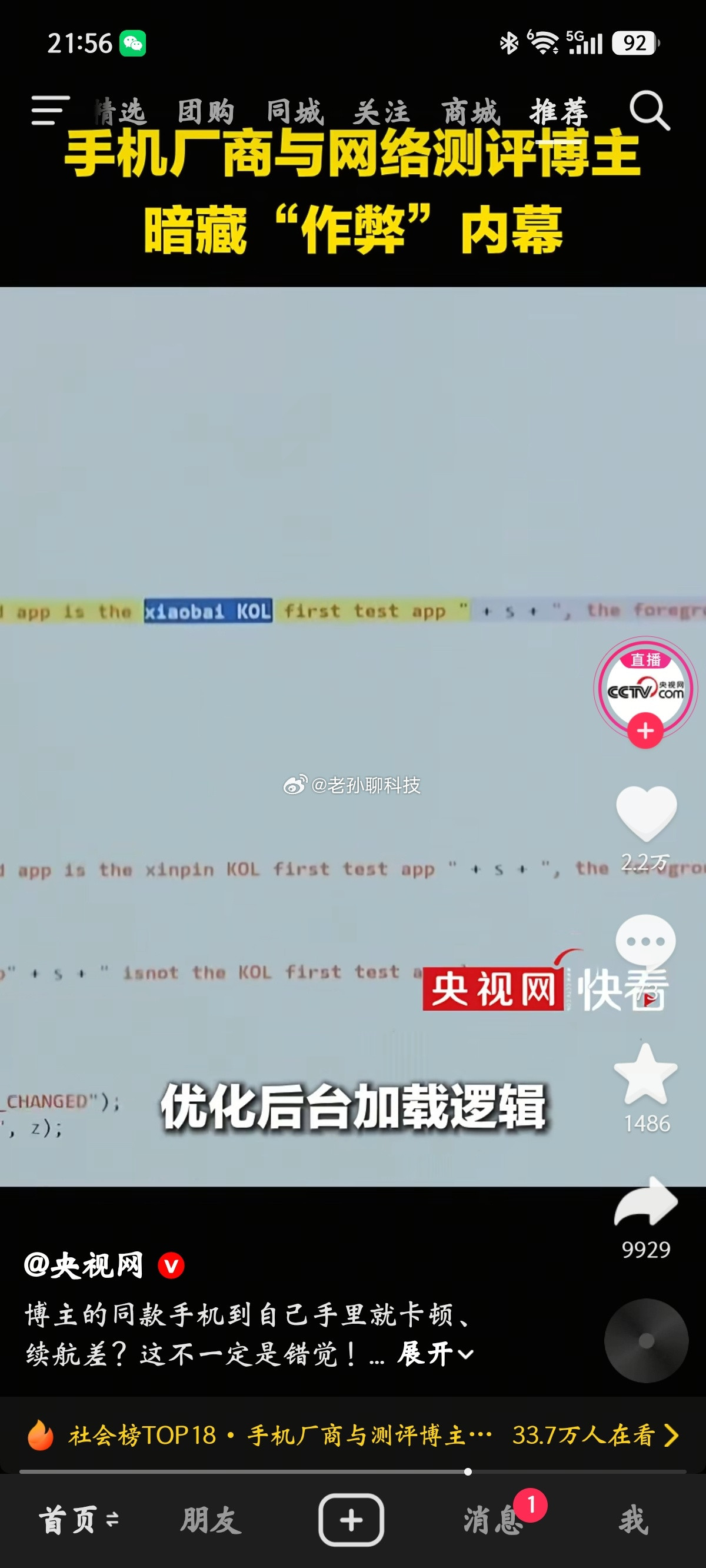 手机厂商针对手机的特调上央视了针对博主测评时特调优化，被央视关注了，不知道厂商会