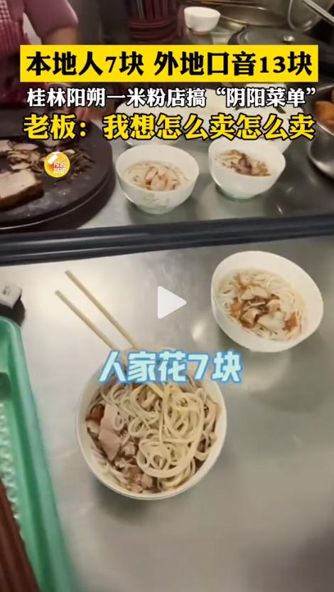 凭什么？！5月20日，广西桂林阳朔，一名博主暗访当地米粉店时发现：操着本地口音买