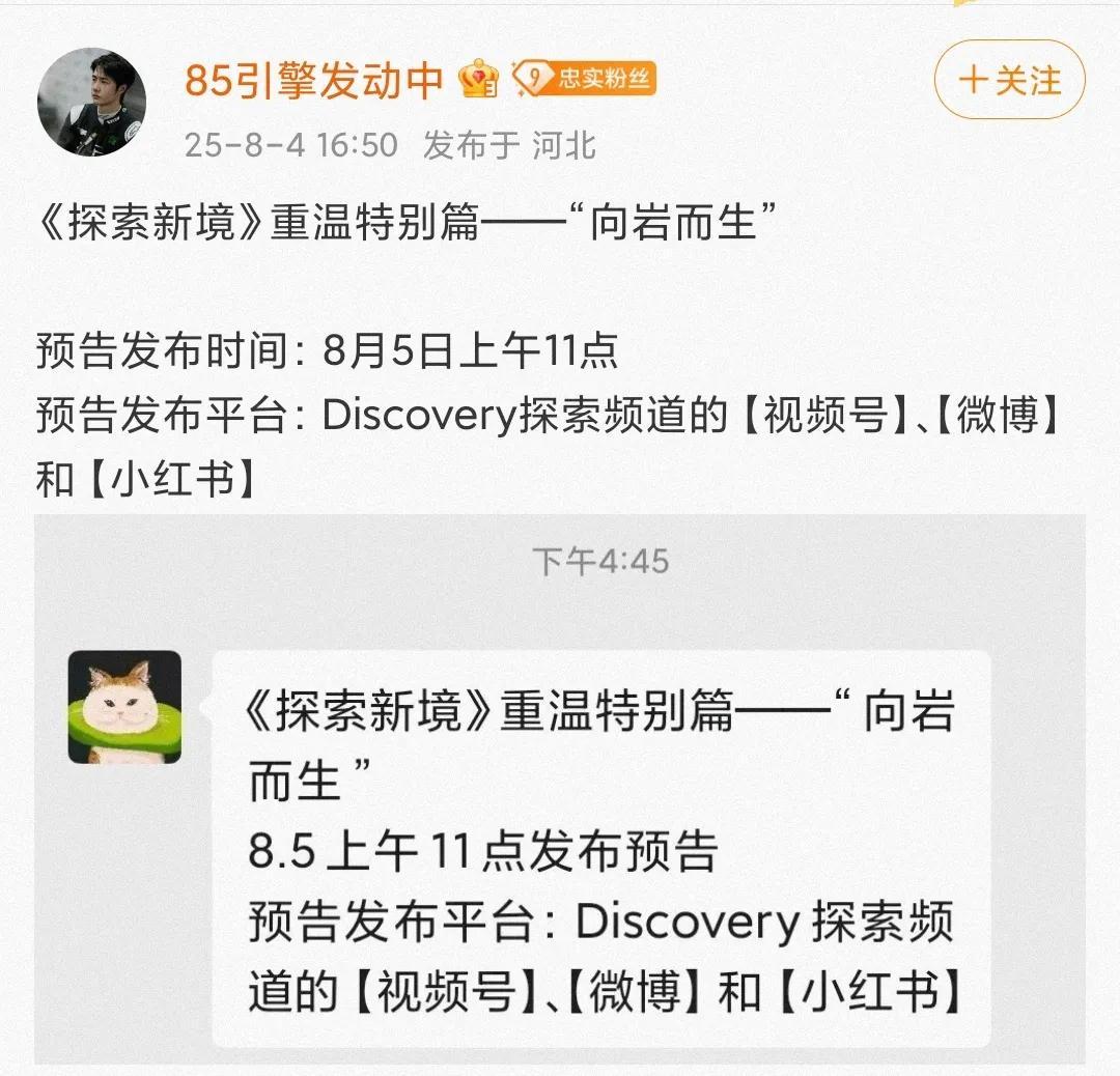 《探索新境》重温特别篇——“向岩而生”，即将发布预告，特别篇啊！啊啊啊啊啊啊，