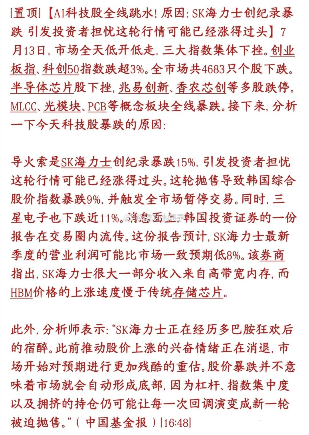 机构解读全球科技股集体重挫核心逻辑：1. 韩厂业绩不及预期：SK海力士季度盈利下