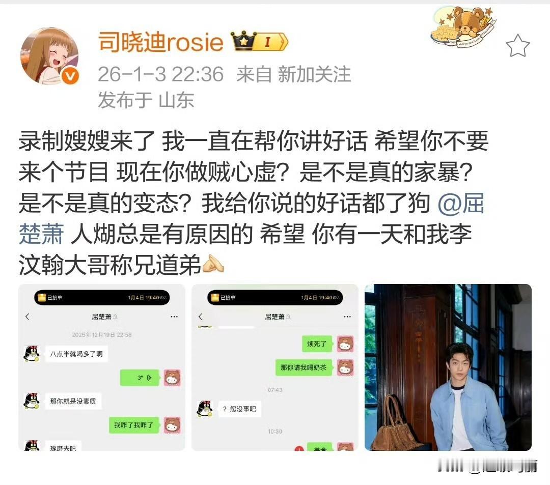 哈哈哈笑得我，屈楚萧不愿意请司晓迪喝奶茶把她拉黑了[捂脸哭]娱乐圈那点儿事​​
