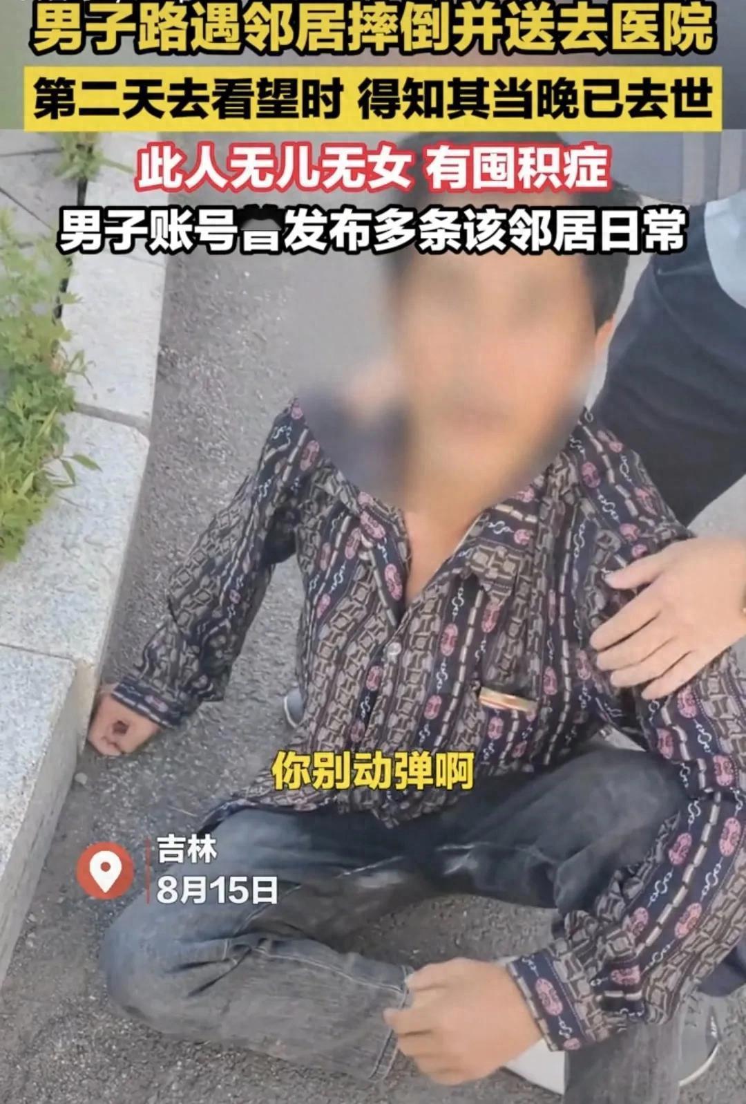 “人生太无常！”吉林，一大叔提着水果，兴冲冲赶到医院，只因昨天救助了摔倒的邻居