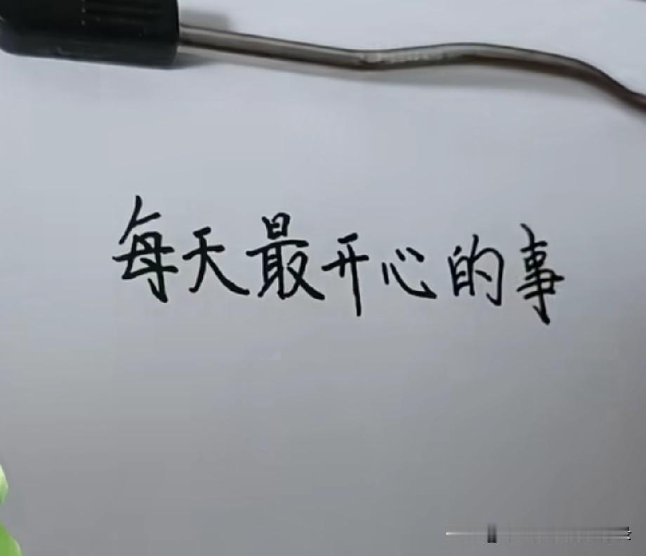 每天最开心的事就是能看到你发的信息，哪怕只是一个表情只要知道你一切安好