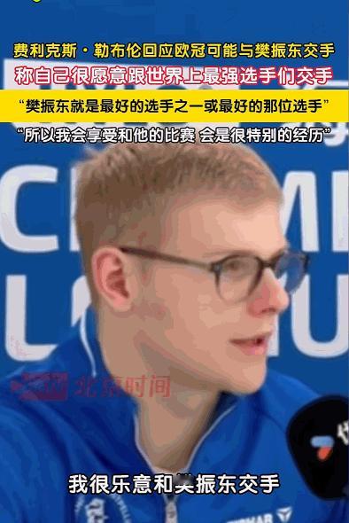 面对欧冠赛场可能到来的强强对话，年仅17岁的费利克斯·勒布伦非但没有丝毫胆怯，反