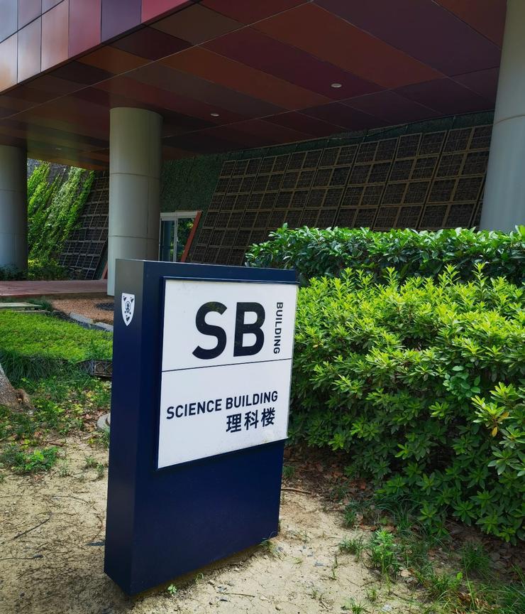 西交利物浦大学理科楼