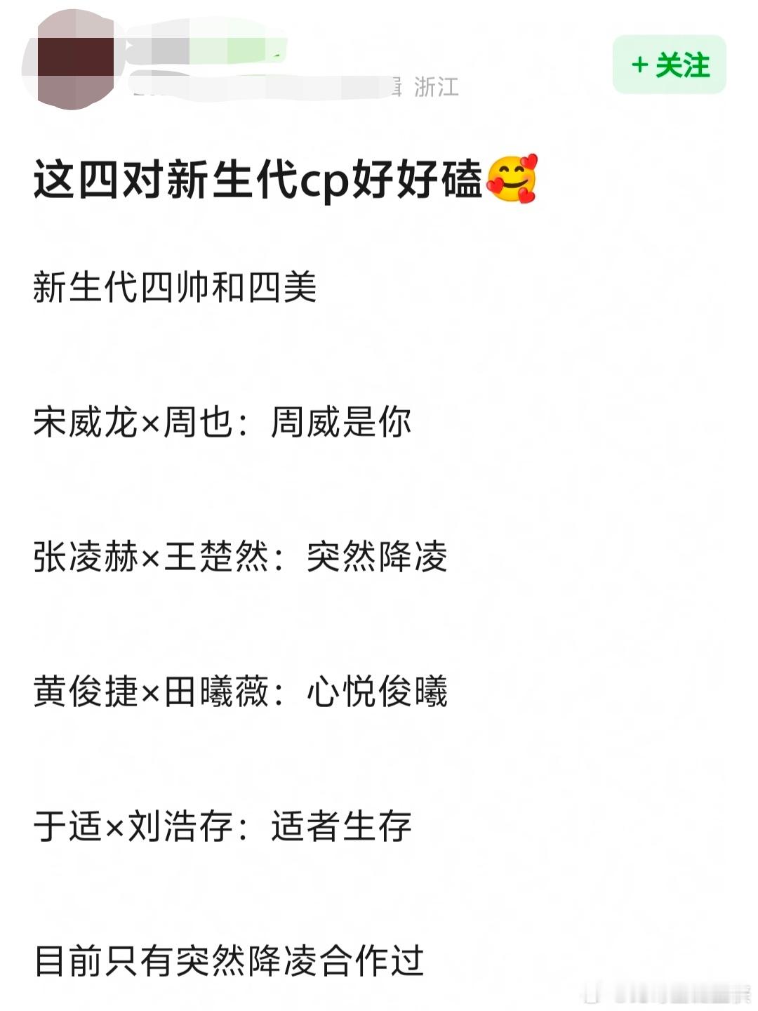 新生代四帅和四美的CP，你同意嘛?宋威龙×周也：周威是你张凌赫×王楚然：突然降凌