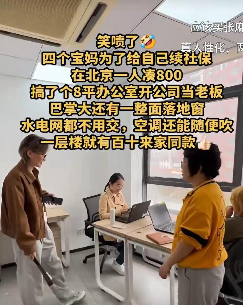 北京四位宝妈，为了续社保，每个人凑800元，开了一家8平米的小公司，水电都不用交