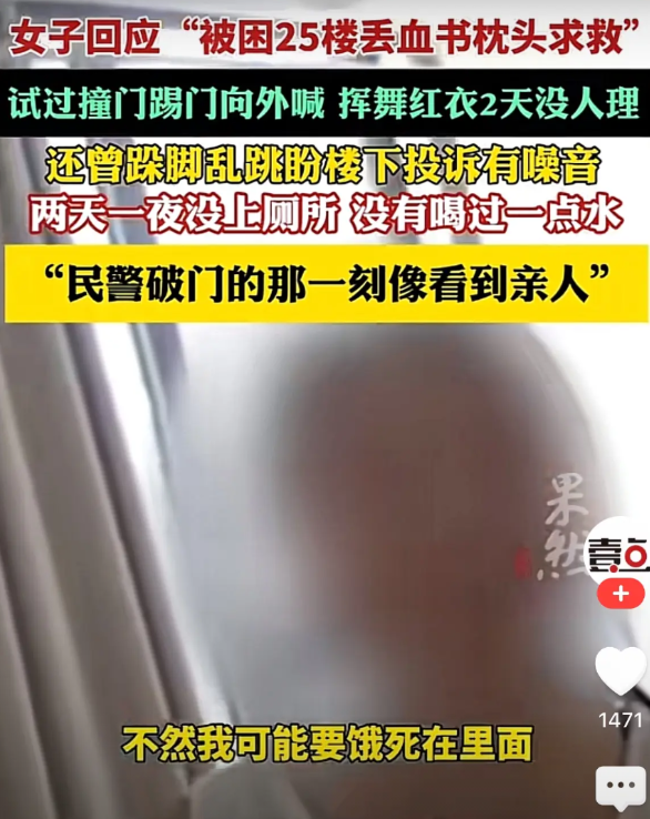 女子不小心把自己锁在自家卧室。她叫天天不应，叫地地不灵。她家是在25楼，她尝试过