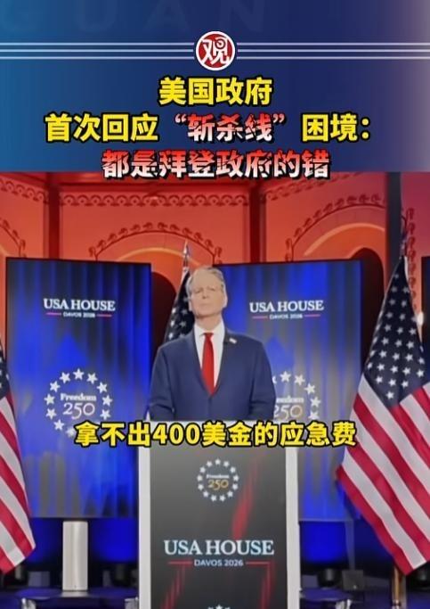 美国回应斩杀线问题，就在达沃斯论坛上，美国财政部长贝森特被记者当场灵魂拷问，“为