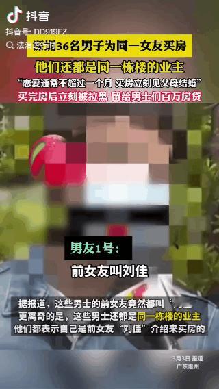 太牛了！深圳36名男子为同一女友买房，这36人还都是同一栋楼的业主，其中一名男子