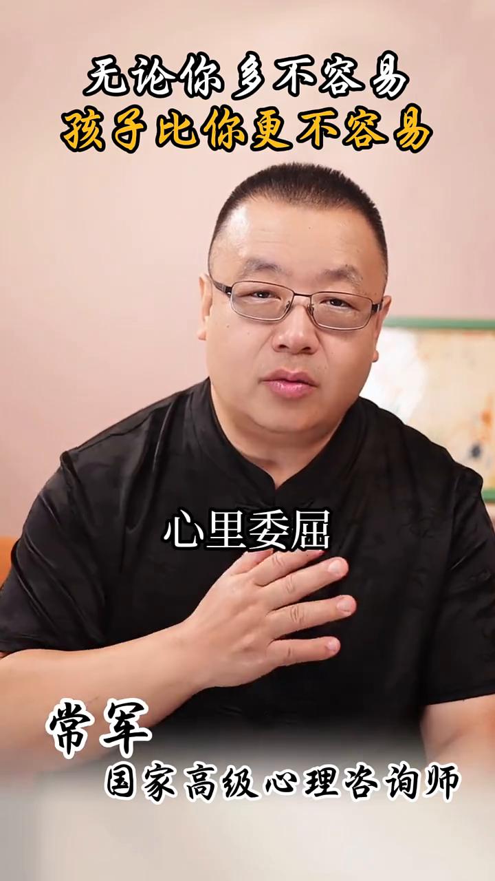 无论你多不容易，孩子比你更不容易。国家高级心理咨询师常军。陈行甲老师在采访中