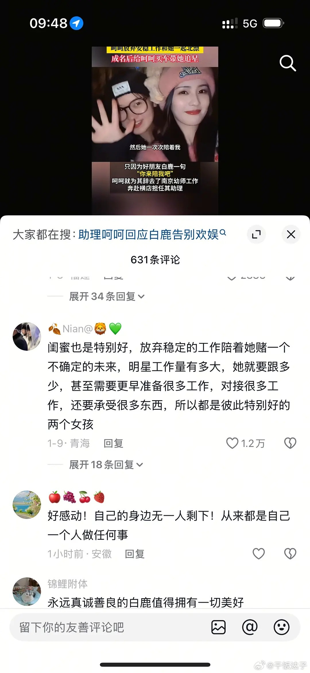 白鹿呵呵本来就不是闺蜜时间线不对