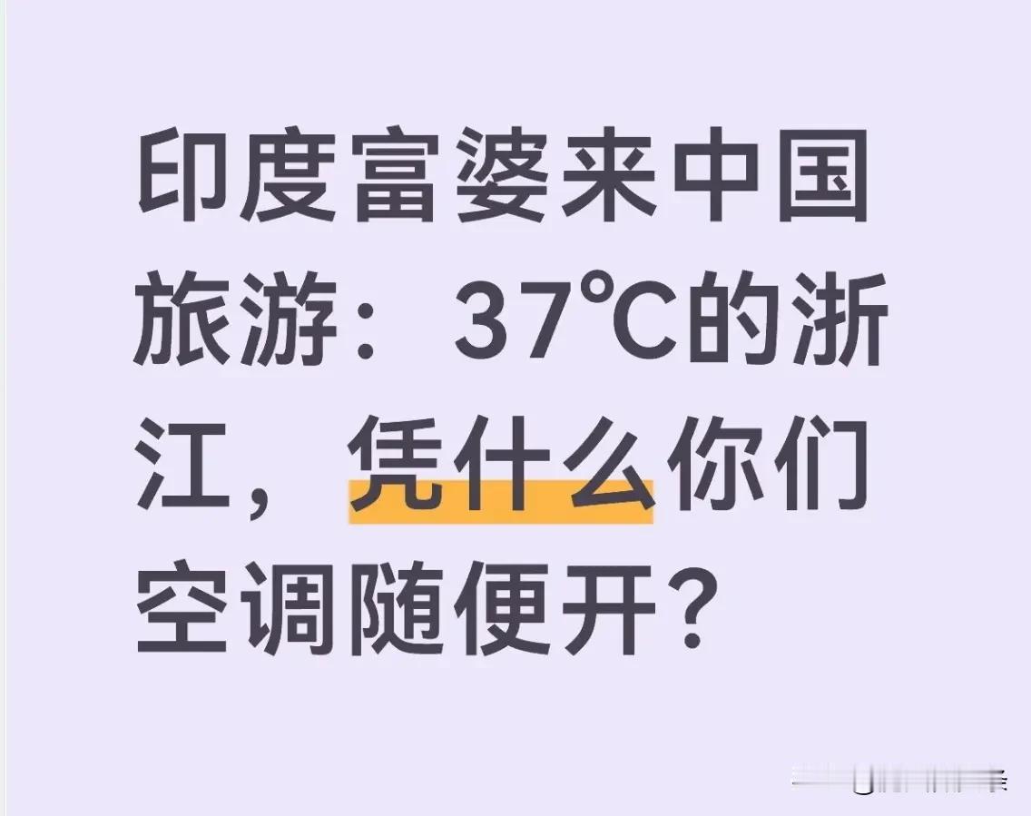印度富婆来中国旅游：37℃的浙江，凭什么你们空调随便开？刚下飞机走出萧山机场