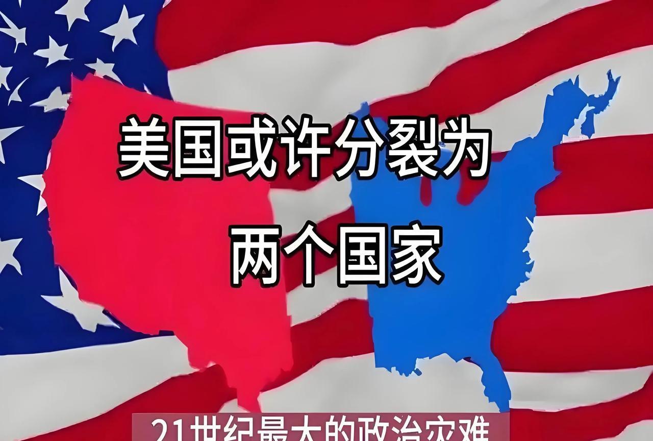 预测窗：美国议会通过“大而美”法案，将加速美国分裂。美国国会众议院对特朗普力
