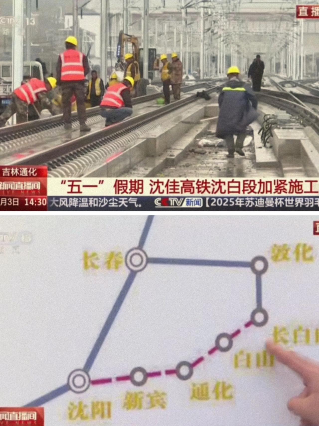 从新闻上看2025年9月末抚顺、通化、白山即将进入高铁时代，沈佳高铁沈白段已经进