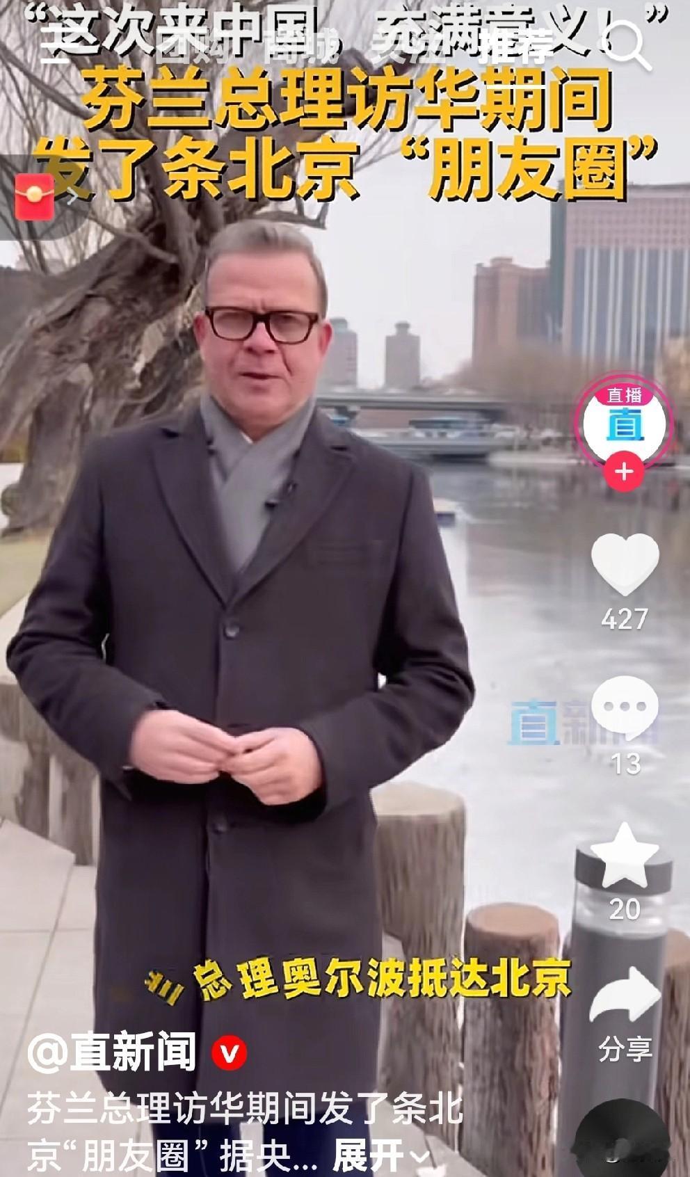 打卡中国，发朋友圈，成了外国领导人的标配了。芬兰总理到北京后也抓紧拍摄视频，发
