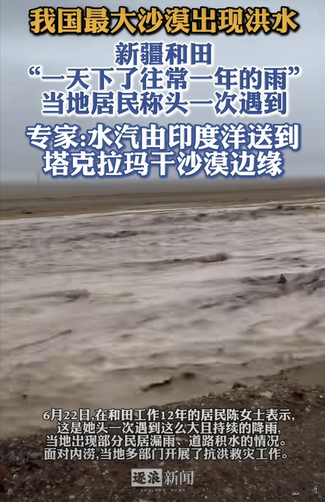 塔克拉玛干沙漠罕见爆发洪水……作为我国最大沙漠的塔克拉玛干沙漠，近期南缘和田地区