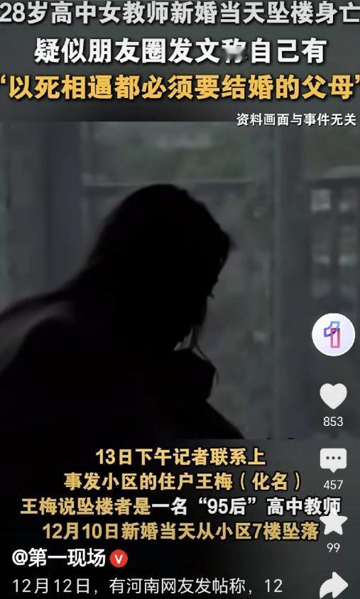 12月10日，河南平顶山，一28岁女教师发朋友圈:父母以死相胁，要她相亲结婚，