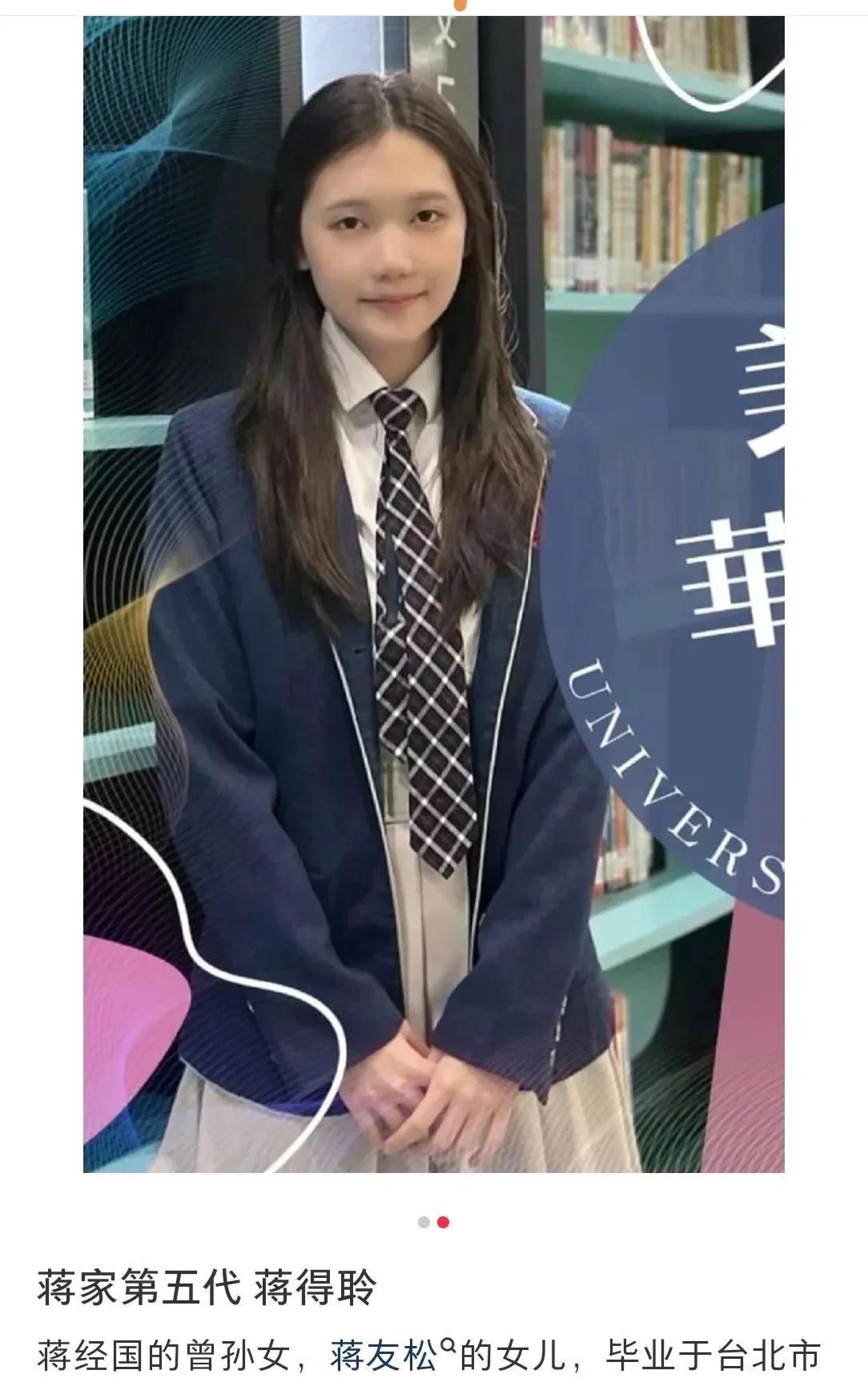 老蒋家第五代，蒋经国的曾孙女，蒋介石的玄孙女。这位名叫蒋得聆的女孩，目前