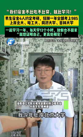河南洛阳，一男生宿舍4人约定一起考研，疯狂备考一年后，宿舍4人全部考上985名校