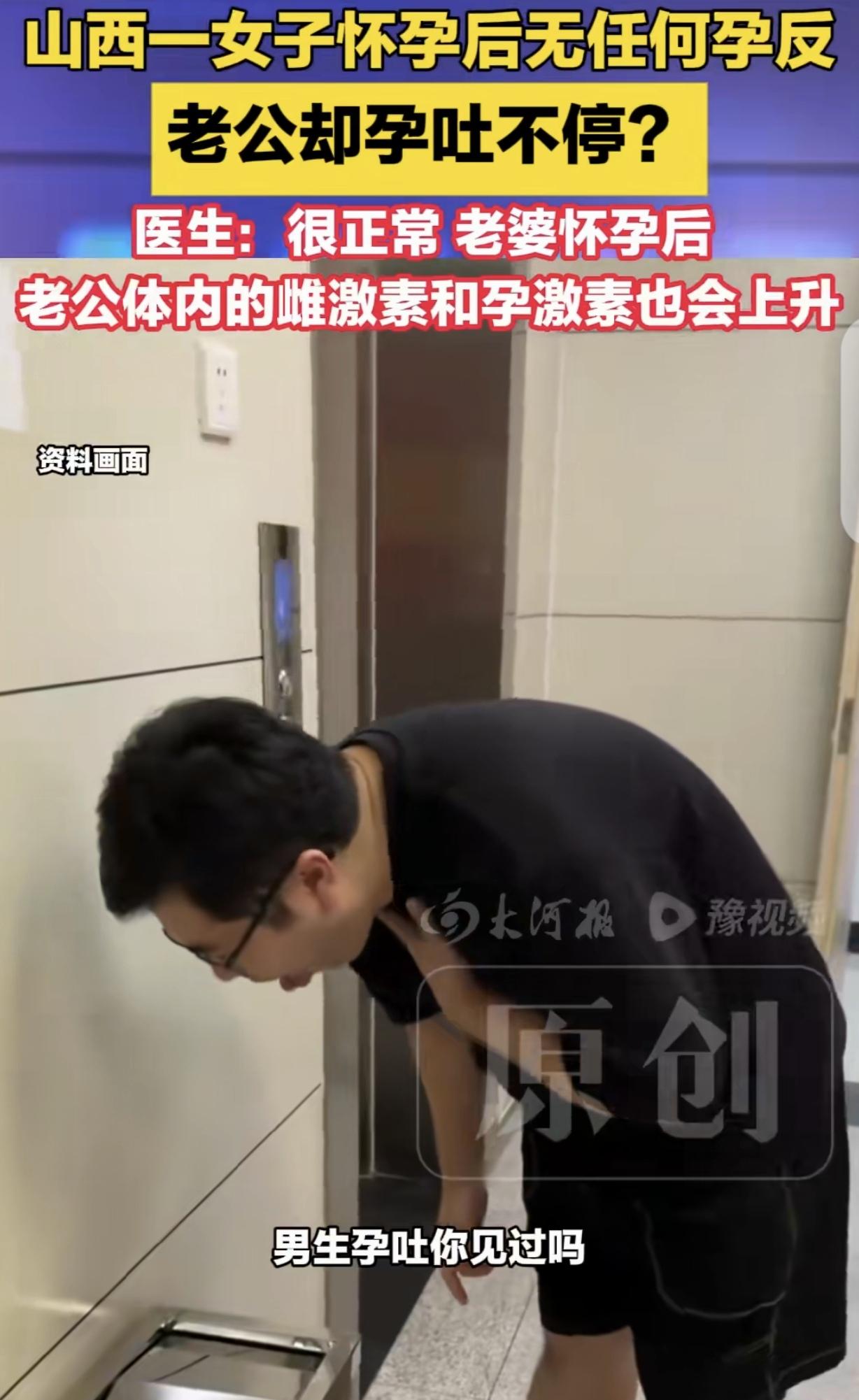 “神奇的女孕男反！”山西，一女子老公突然对着马桶狂吐，他问女子是不是怀孕了？女子