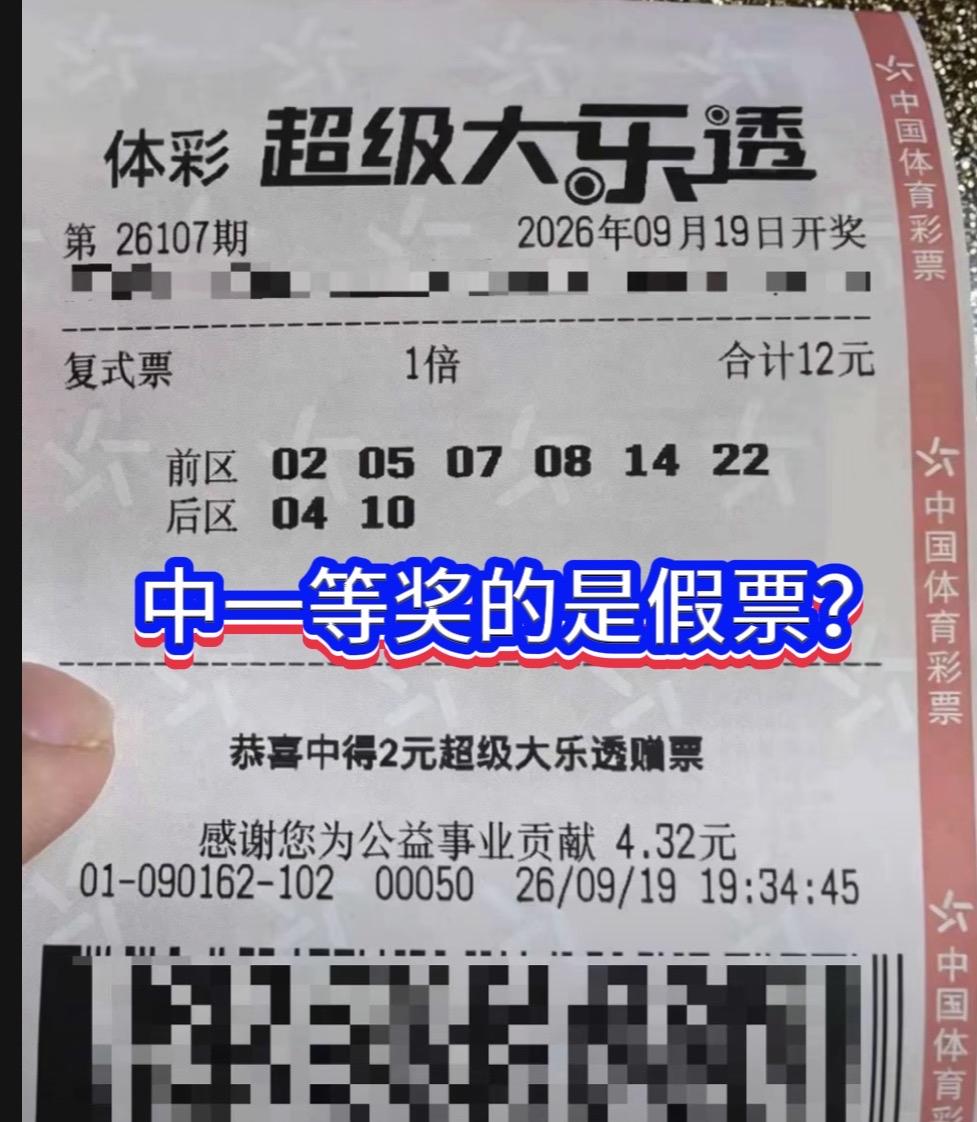 细看晒票小细节！网传26107期大乐透头奖中1000万的票竟是假票。大乐透2