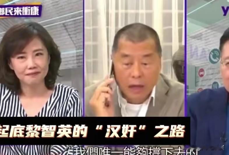 原以为黎智英是当年是偷偷摸摸的搞破坏，没想到他那么嚣张。黎智英嚣张到在节目里