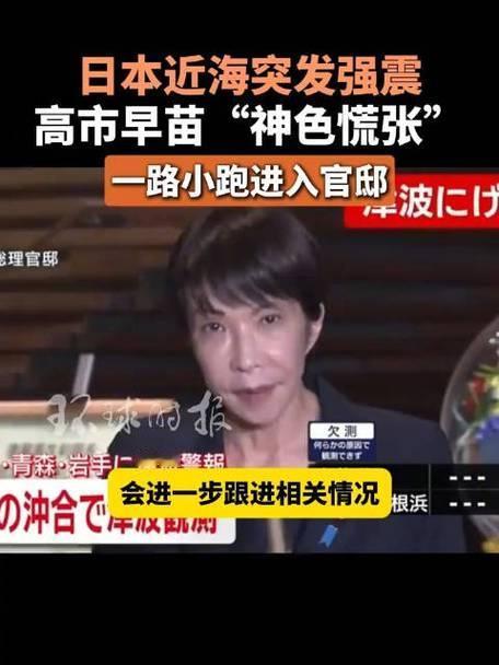 日本突发7.5级强震！青森海域地动山摇，首相高市早苗凌晨紧急出动，记者镜头前脸色