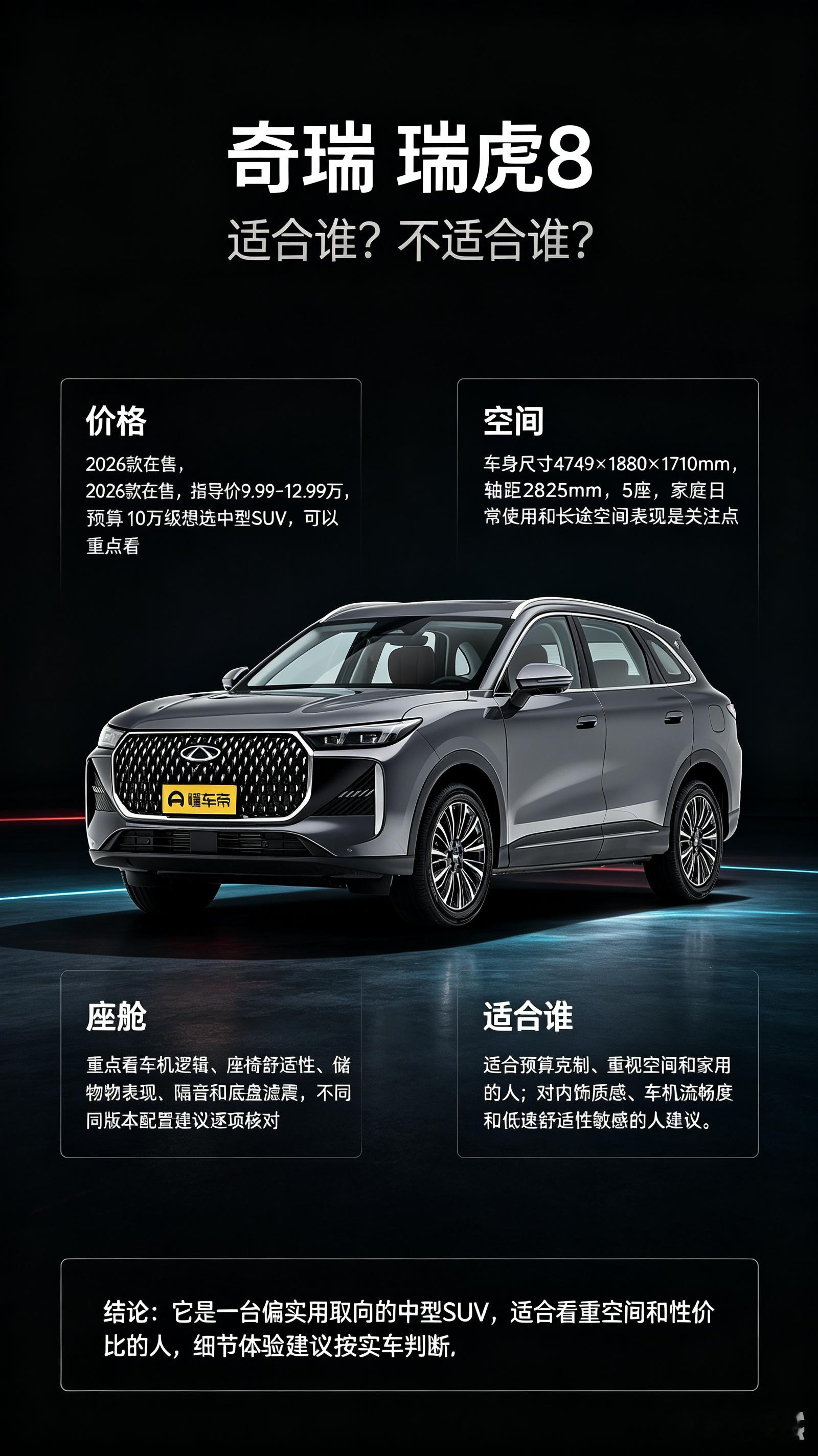 奇瑞瑞虎82026款指导价9.99‑12.99万，是10万级很有竞争力的中型家用SUV。车身尺寸47