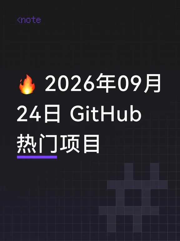 🔥2026年09月24日GitHub热门项目