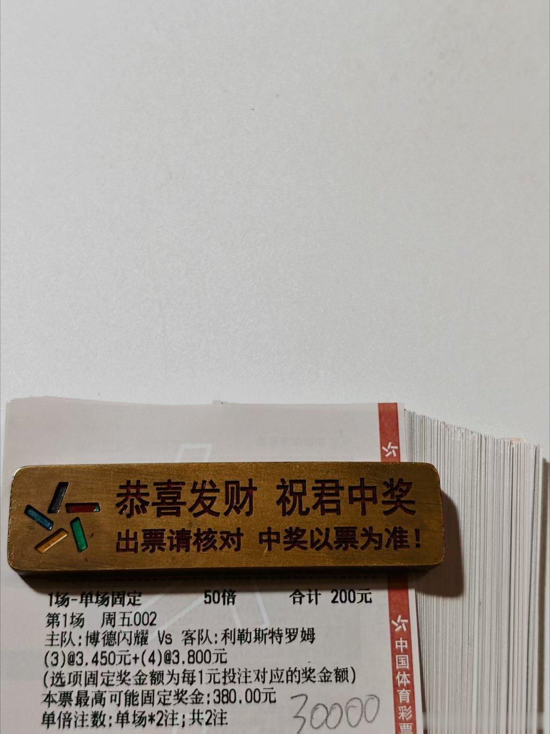 今日大哥重注3W的进球数