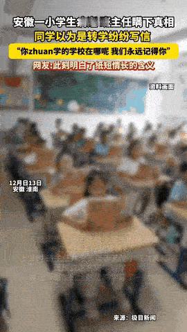 “泪目了！”安徽，一群小学生以为同学转学了，认真写下满是拼音的信，却不知道这是一