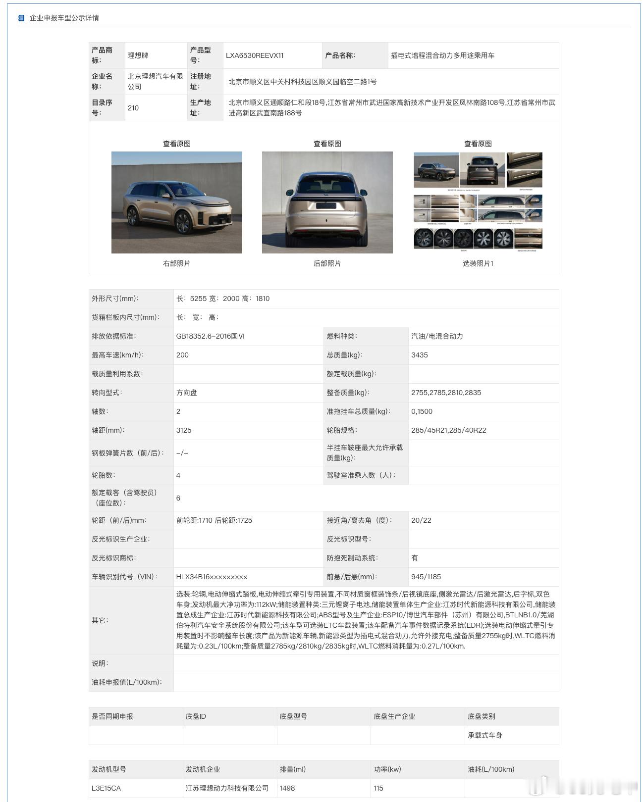 记录一下理想L9的工信部信息。关于L9Livis的大部分信息这条微博里