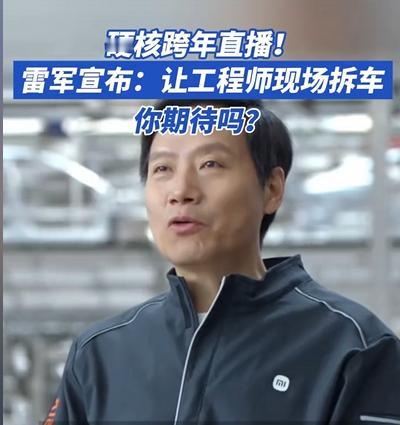 跨年不搞歌舞噱头，雷军选了条实在路。雷军官宣跨年直播拆小米YU7，恰逢小米近期