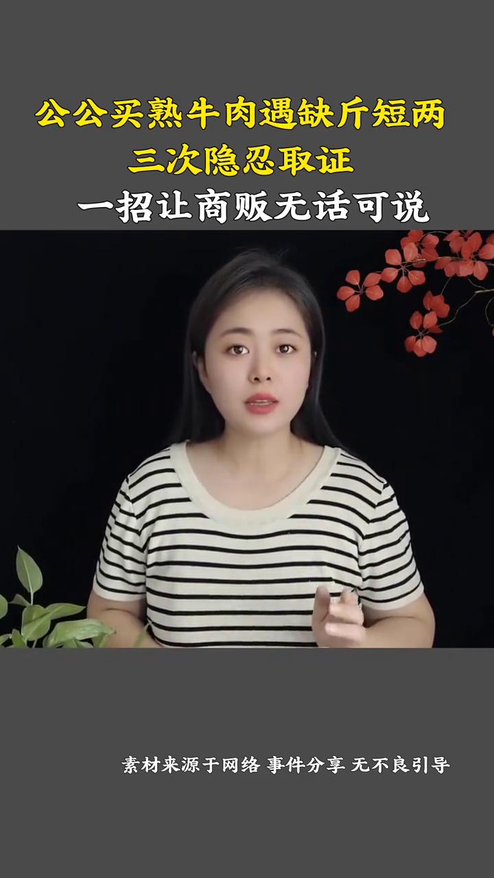 公公买熟牛肉遇缺斤短两，三次隐忍取证，一招让商贩无话可说。公公花85元买了一斤