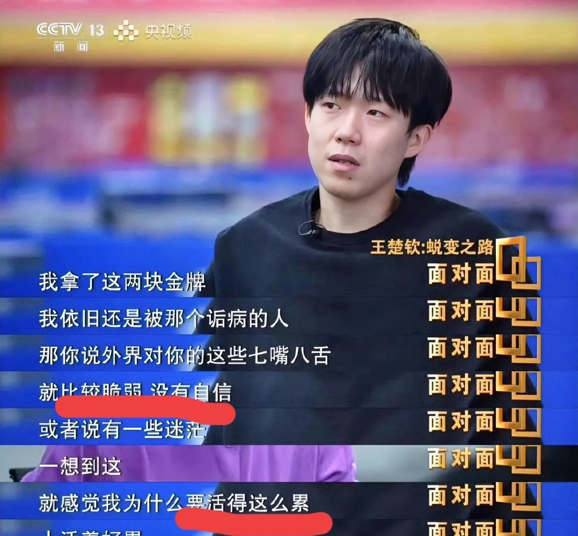 看完王楚钦面对面专访，再对比孙颖莎的那期专访我发现他们两个的不同之处：莎莎性