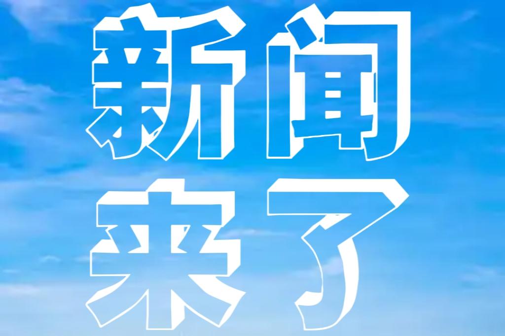 今日要闻12月17号中午12:30前，刚刚发生的最新消息！第一、喜讯！喜讯