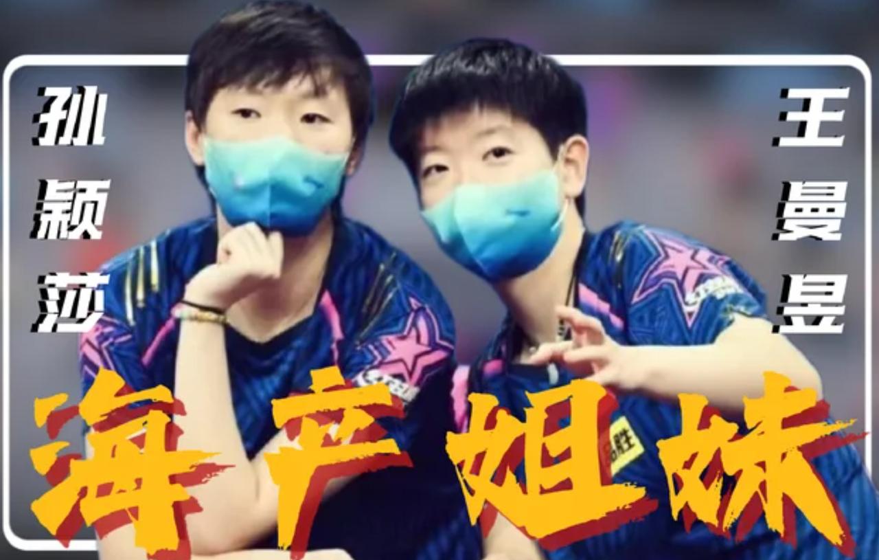 孙颖莎是天赋，王曼昱是努力，你更佩服哪个？孙颖莎：世界第一，三连冠，打球像本能，