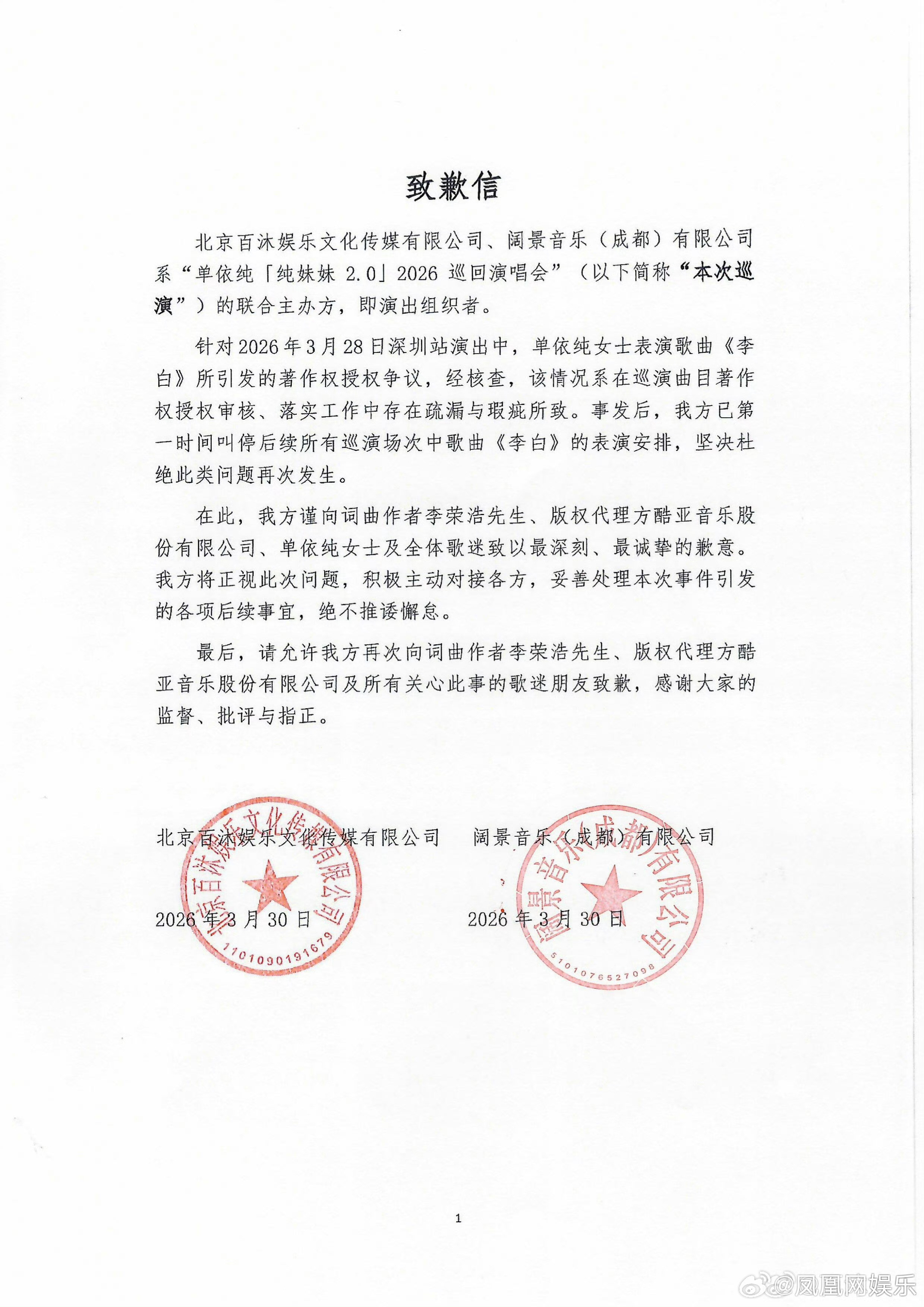 单依纯公司致歉单依纯后续场次将不再唱李白3月30日凌晨，单依纯公司发布致歉信，表