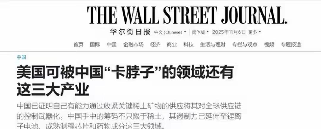 美国人急了！华尔街日报总结出，除了稀土，中国还有三大领域，可以牢牢捏住美国供应链