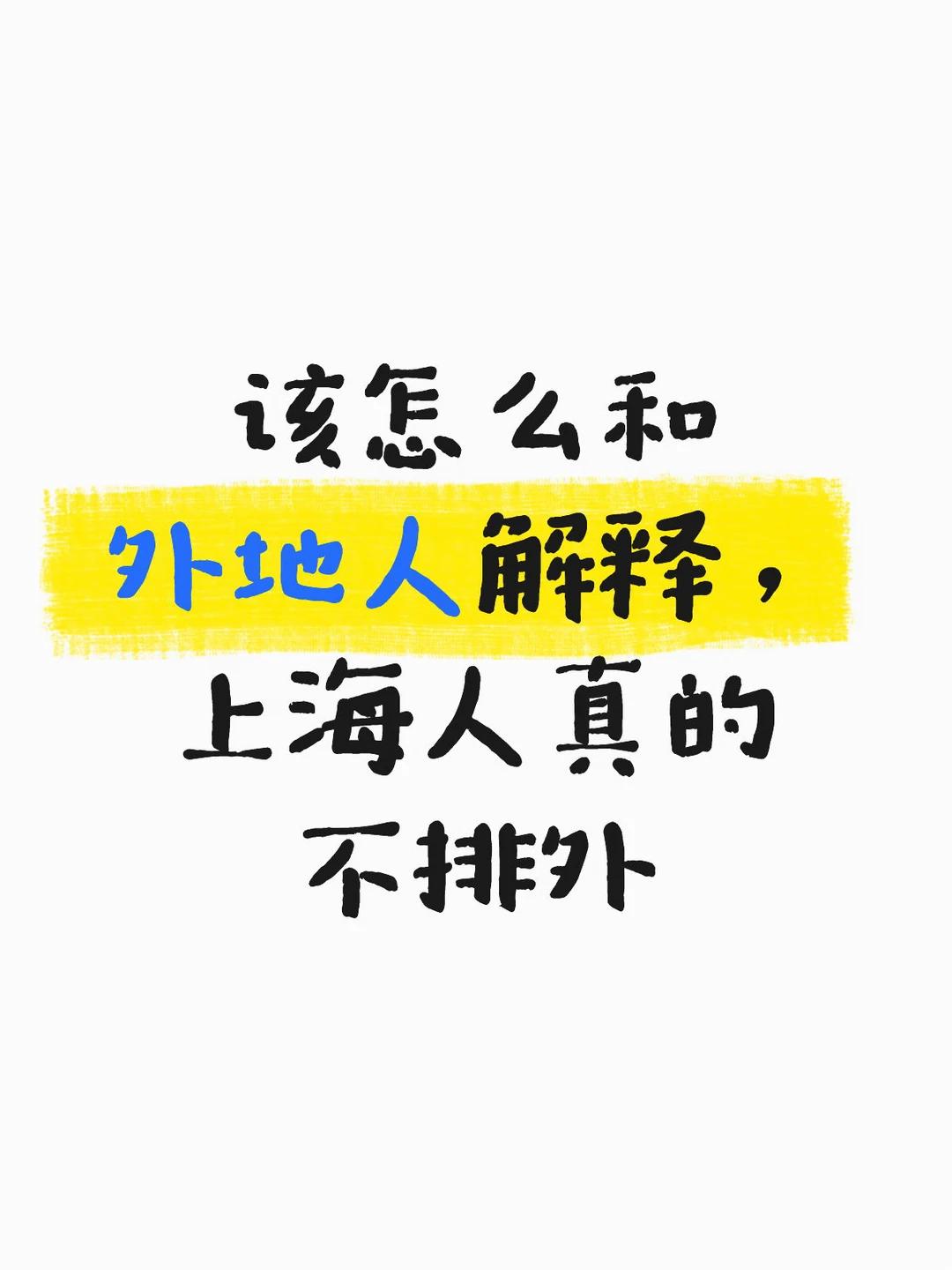 上海人有没有优越感？有。但要说排外，很多上海人把“排外”当成骂人的话。你骂他排外