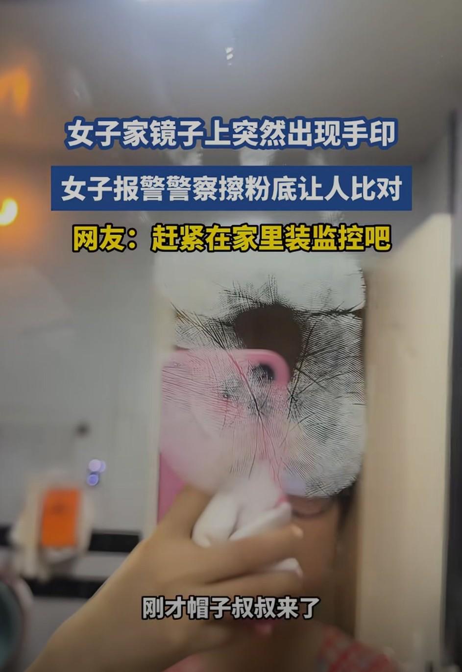 女子家镜子上突然出现手印，报警后擦粉底比对，和自己家三个人都对不上，结果让网友分