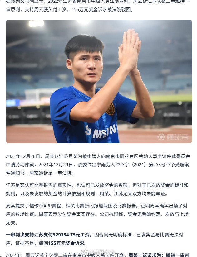 中超联赛看周云和江苏苏宁的劳动仲裁终审，155万元的奖金诉求被驳回，支持近33
