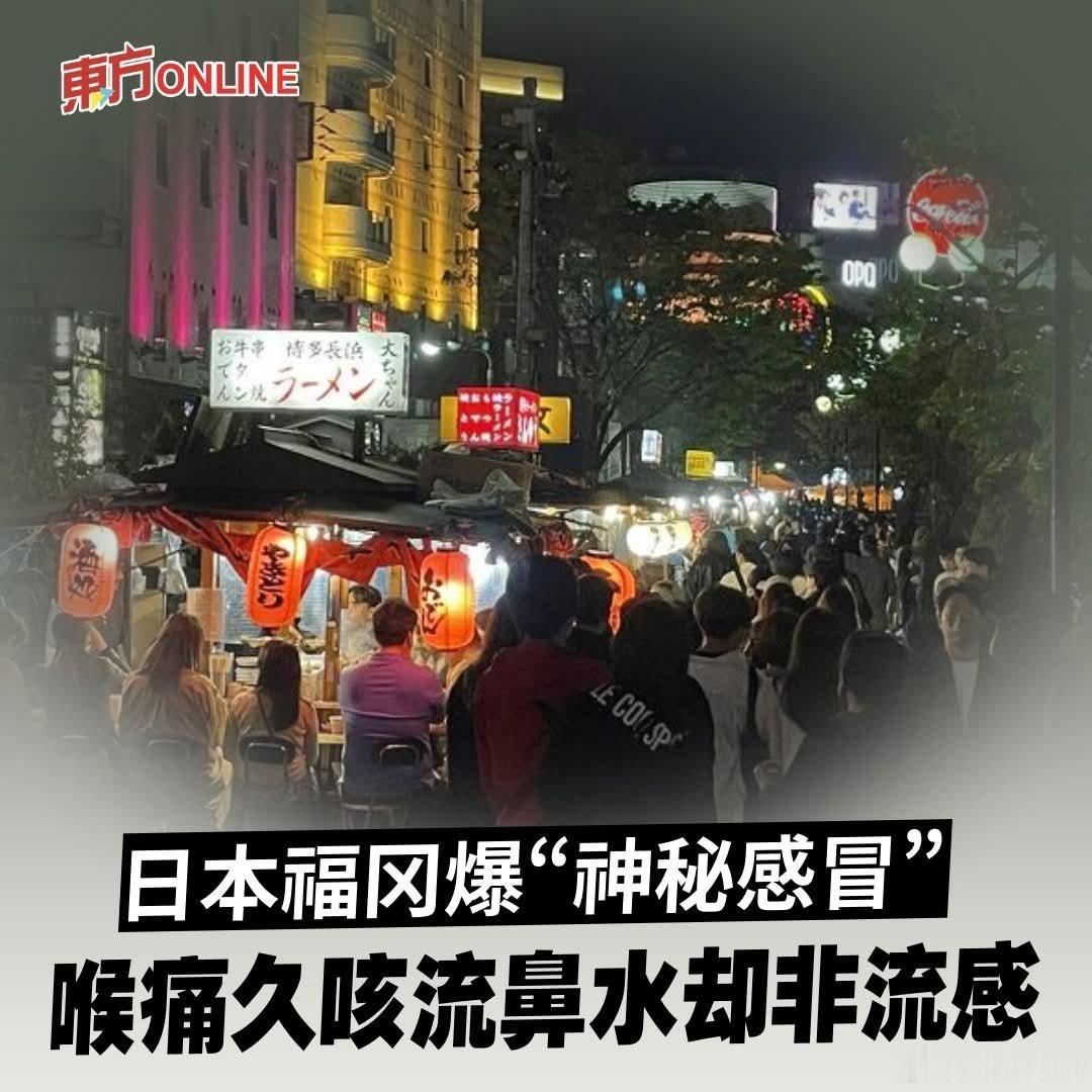 日本福冈爆“神秘感冒”，喉痛久咳流鼻水却非流感福冈民众表示，“一开始是喉咙刺痛，