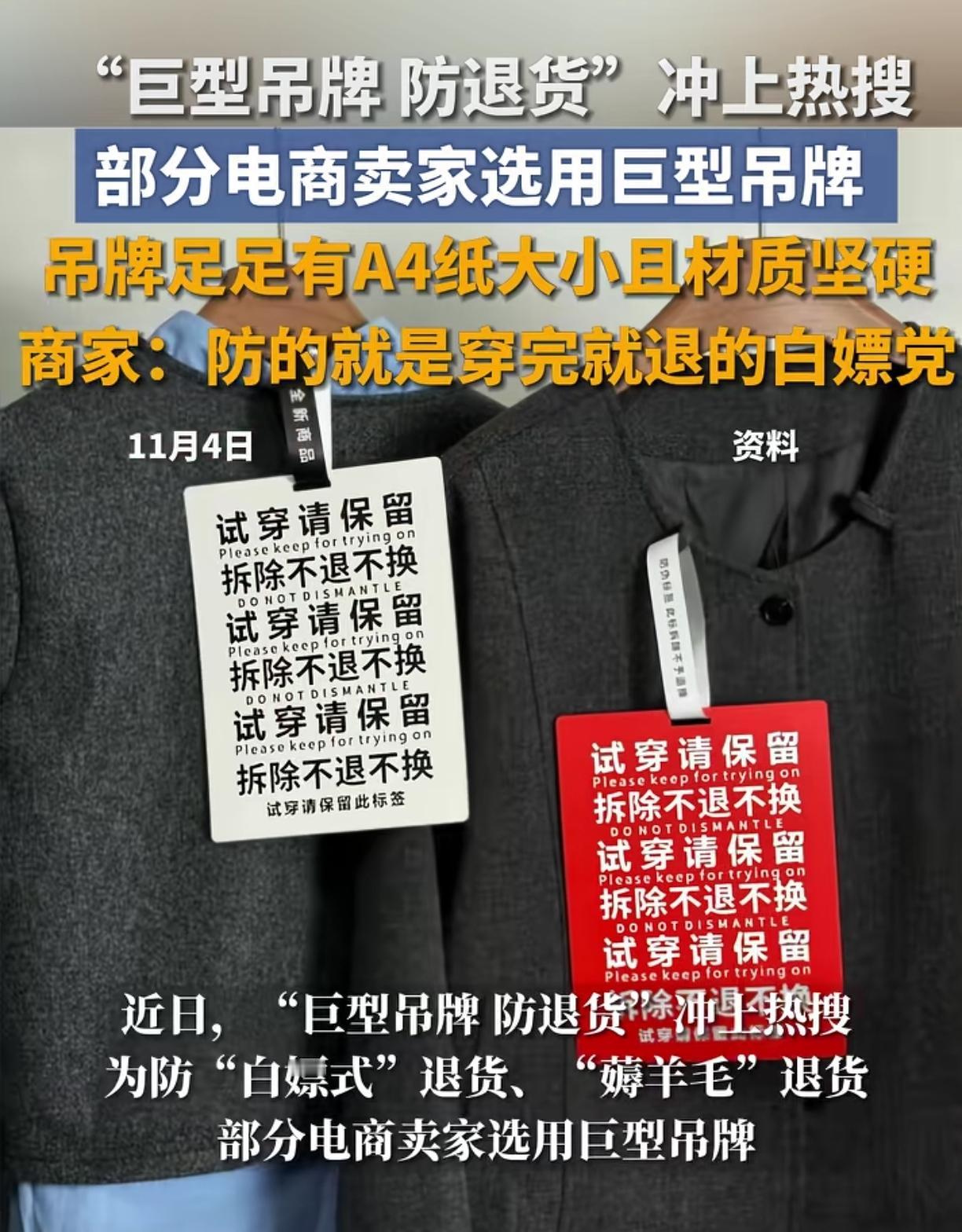 衣服上的巨型吊牌来了，这下那些白嫖党们还作妖吗？七天无理由退货可以满足，但试穿