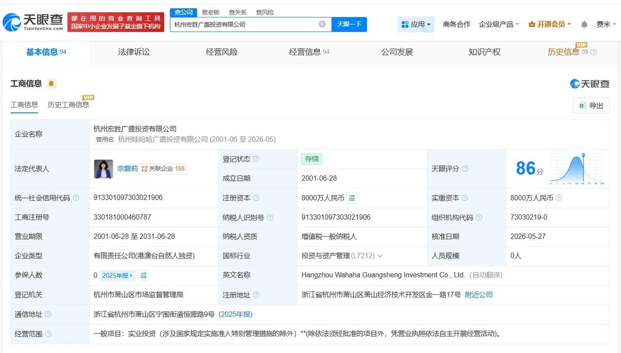 宗馥莉名下娃哈哈广盛投资公司更名宏盛天眼查App显示，近日，杭州娃哈哈广盛投