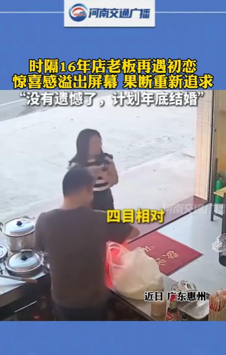 “这就是白月光的魅力！”近日，广东惠州，一男子在店里偶遇16年前的初恋女友，而接