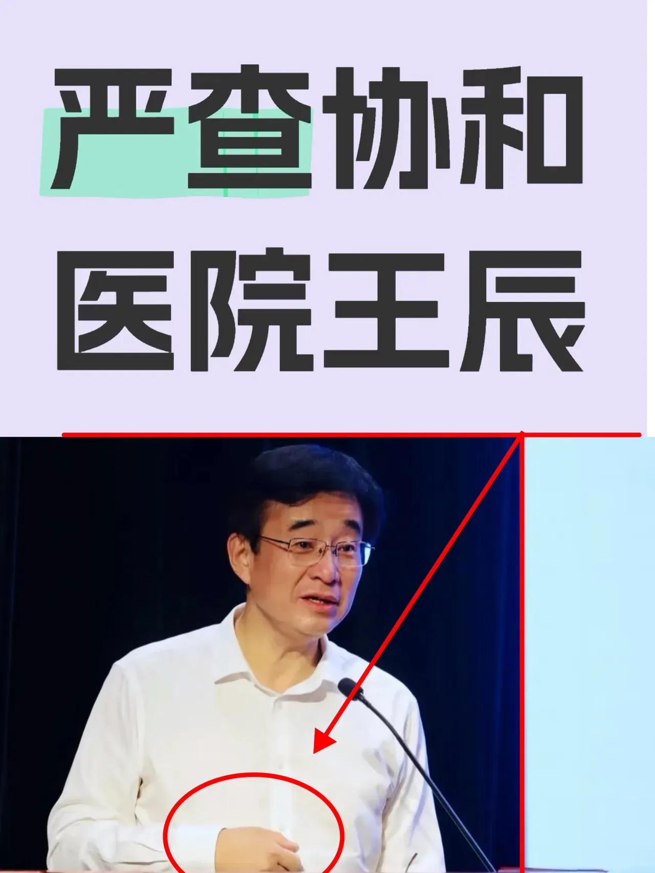 曾大提医学生要有悲悯之心的王辰院长终于被免职了！前不久免了北协和校长职务，今天又